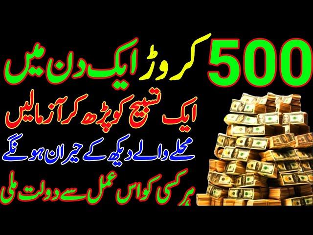 500 Crore 1 Din Mein Sirf 1 Tasbeeh | Rizq Dolat Ka Powerful Wazifa | Wazifa For All Hajat | Wazifa