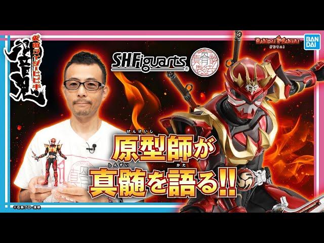 原型師 長汐 響氏が語る！真骨彫製法の造形・可動の真髄！「S.H.Figuarts（真骨彫製法）仮面ライダー装甲響鬼」の魅力を深堀り【バンマニ!】【BANDAI SPIRITS公式】