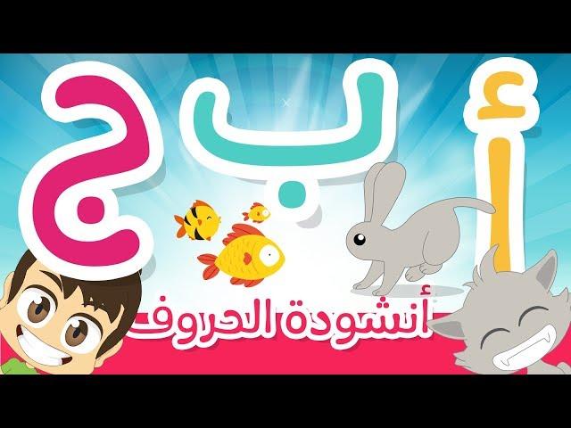 Arabic Alphabet Song for children – ABC Song in Arabic for kids | Nasheed with Zakaria