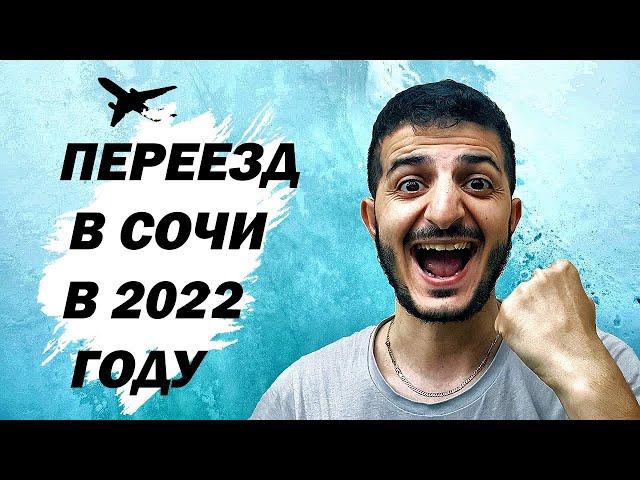 Переезд в Сочи. Моя история.