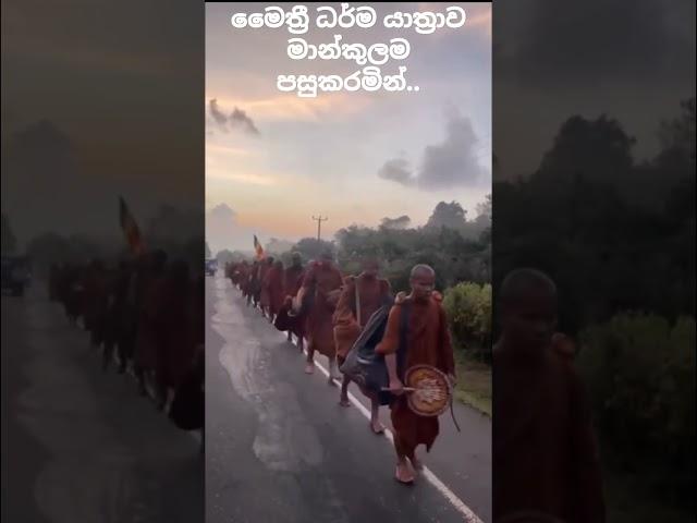 මෛත්‍රී ධර්ම යාත්‍රාව මාන්කුලම පසු කරමින්..