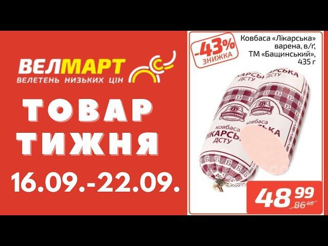 Знижки до 43% у Велмарт цього тижня. Акція діє 16.09.-22.09. #акції #велмарт #анонсакції