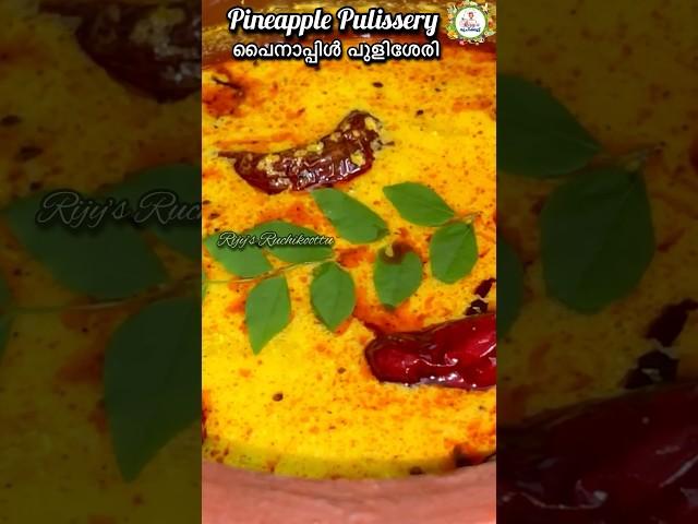 പൈനാപ്പിൾ പുളിശ്ശേരി | Sadya Special Pineapple Pulissery | സദ്യ സ്പെഷ്യൽ പൈനാപ്പിൾ പുളിശ്ശേരി