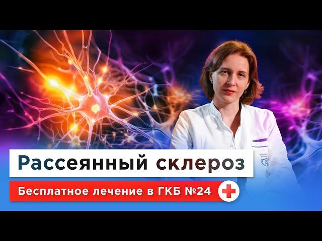 РАССЕЯННЫЙ СКЛЕРОЗ: как с ним живут и как лечить? | Симптомы, причины, бесплатное лечение по ОМС