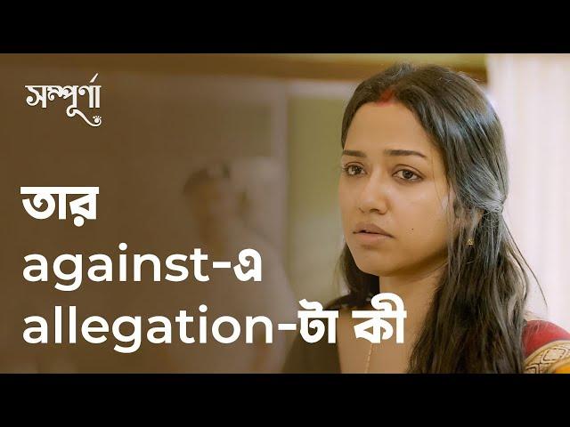 তার against-এ allegation টা কী Ft. Sohini | Sampurna | Drama Scene | Bengali Web Series | hoichoi