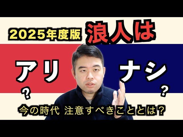 2025年、浪人はアリなのか？