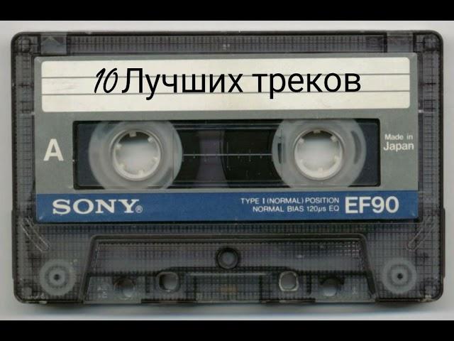 10 ЛУЧШИХ ТРЕКОВ - ДМИТРИЙ ГРЕВЦЕВ