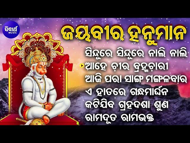 Sindure Sindure Nali Nali - Superhit Odia Hanuman Bhajan | Anil Bawra,Pankaj Jal,Sudhakar | Sidharth