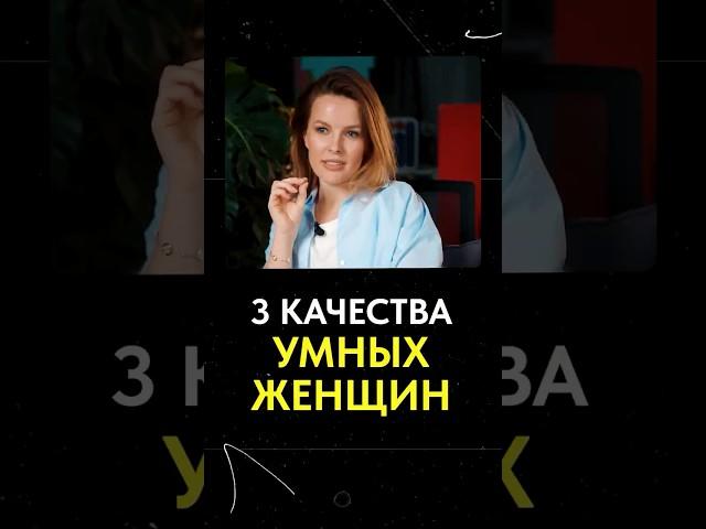 3 качества УМНЫХ женщин #женщина #саморазвитие #психология