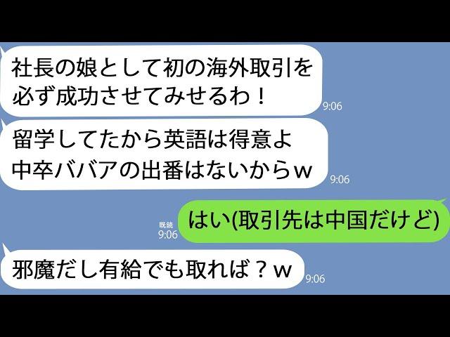 【LINE】10億の海外取引で張り切るコネ入社の社長令嬢「中卒は黙ってろ！私が英語で話すわ！」私「承知しました」→当日有休を取ると着信が止まらなくなってｗ