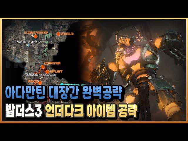 #1-10)아다만틴 대장간 아이템,보스,주형까지 한방에 정리 / 발더스 게이트3/ 플래시김