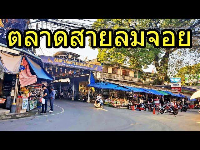 ตลาดสายลมจอย อ.แม่สาย,จ.เชียงราย, Mae Sai, Chiang Rai, Thailand.
