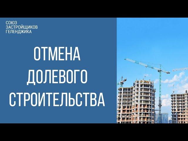 Отмена долевого строительства. Изменения в Законе 214-ФЗ | СОЮЗ ЗАСТРОЙЩИКОВ ГЕЛЕНДЖИКА