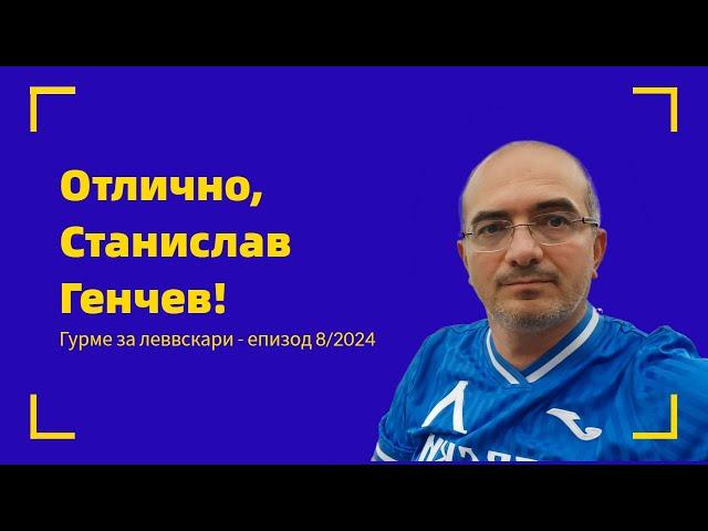 Гурме за левскари 08/2024: Браво, Станислав Генчев!