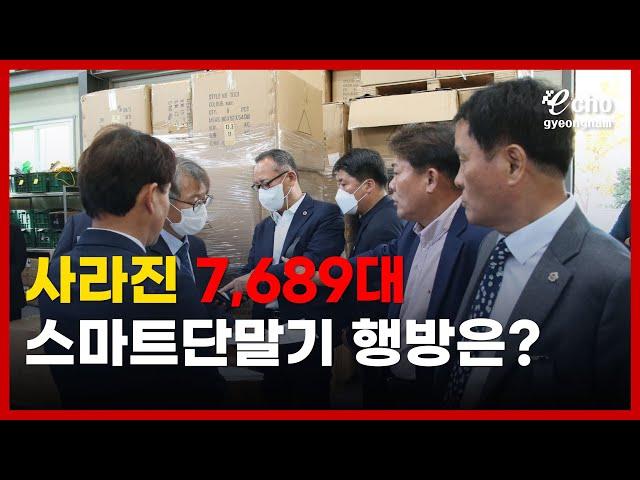 [에코경남] 사라진 7,689대 스마트단말기 행방은?