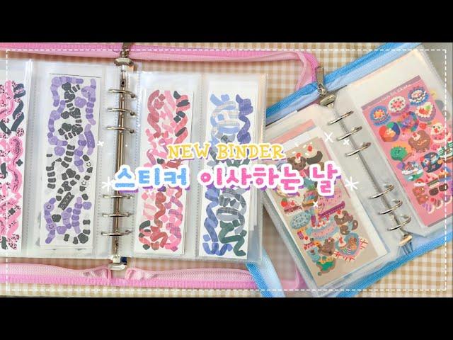 ⭐️NEW 바인더?!⭐️۶•̀ᴗ•́)۶스티커 이사하는 날!(하프빅 잘가...ㅎ)