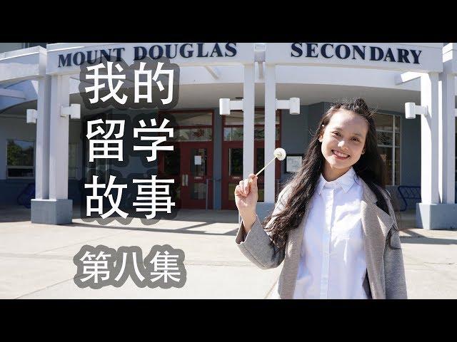 《我的留学故事》 第8集：阳光下的十七岁 [4K]