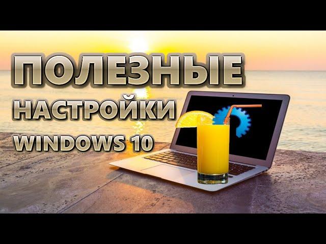 Полезные настройки Windows 10 | Сразу после установки ОС