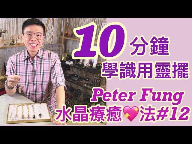 Peter Fung [水晶療癒法#12］靈擺/水晶靈擺/10分鐘學識用靈擺