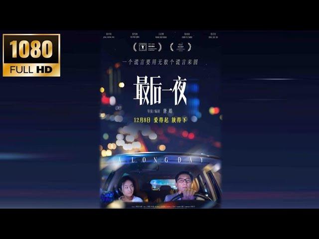 202311 中国电影 China Movie 最后一夜  A Long Day