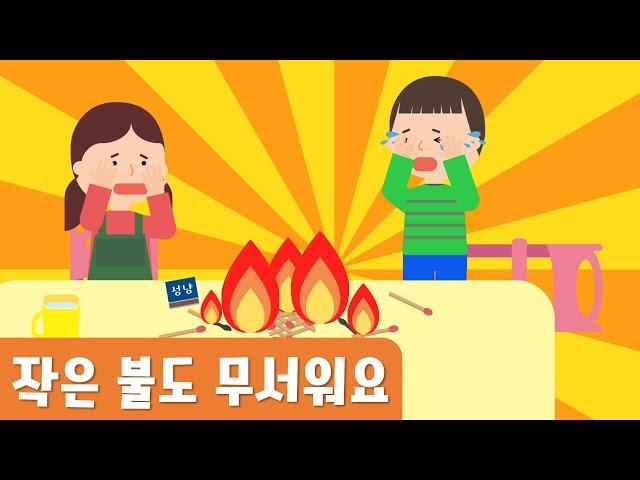 작은불도 무서워요｜불조심｜소방안전
