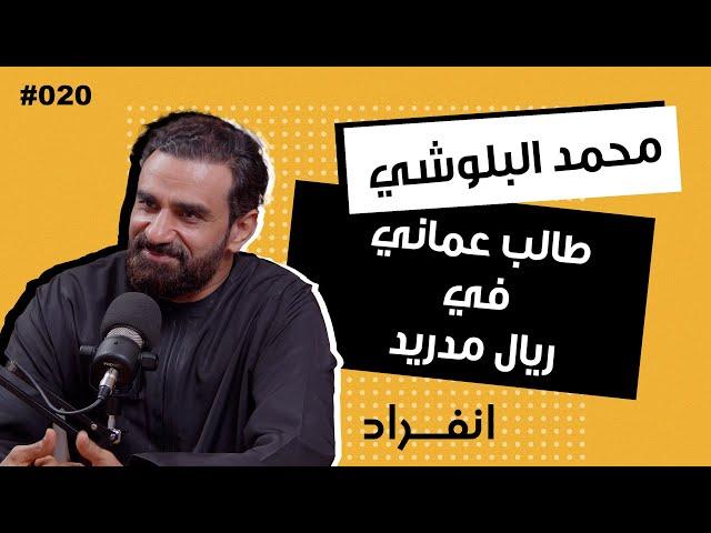 كيف يعمل ريال مدريد ؟ | المدرب محمد البلوشي | 020