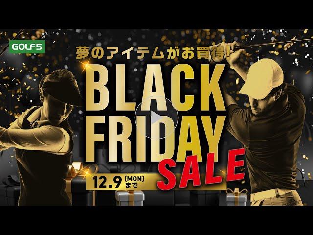 ゴルフ５BLACKFRIDAY SALE【11/29(金)～12/9(月)】