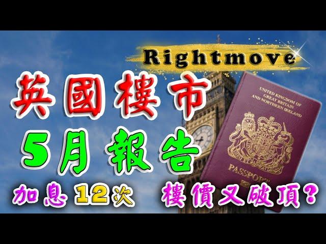 Rightmove ｜ 2023 英國樓價 ｜5月 英國 樓巿 ｜ UK House Price Index ｜ 英國 新盤 ｜ 曼城 新樓 ｜ BNO 英國樓｜樓交所直播室｜ HKEXLIVE