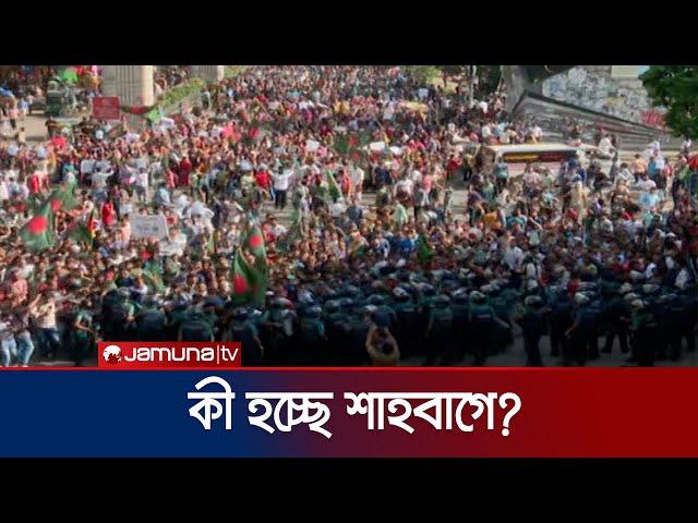 পুলিশের ব্যারিকেড ভেঙে ফেললো বাংলা ব্লকেড|Shahbag Quota Andolon | Police | Bangla Blocked | JamunaTV