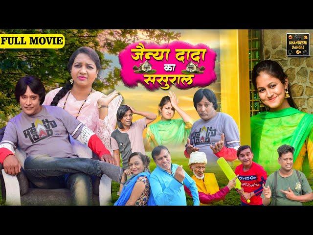 Jainya Dada Ka Sasural Full Movie | जैन्या दादा का ससुराल | Khandeshi Comedy | Asif Albela