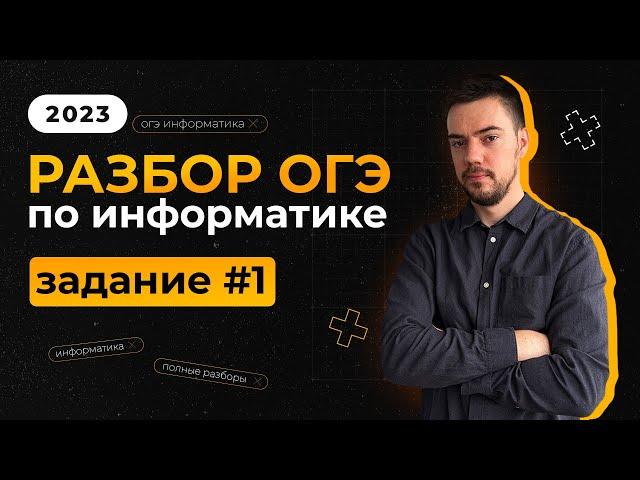 Разбор 1 задания | ОГЭ по информатике 2023