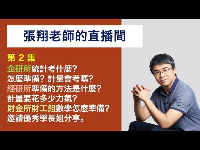 2021/07/15 22:00 張翔老師的直播間第2集－企研所、經研所、財工所讀書方式分享