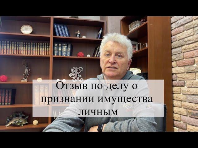 Отзыв о работе АБ «Кацайлиди и партнеры» о признании имущества личным