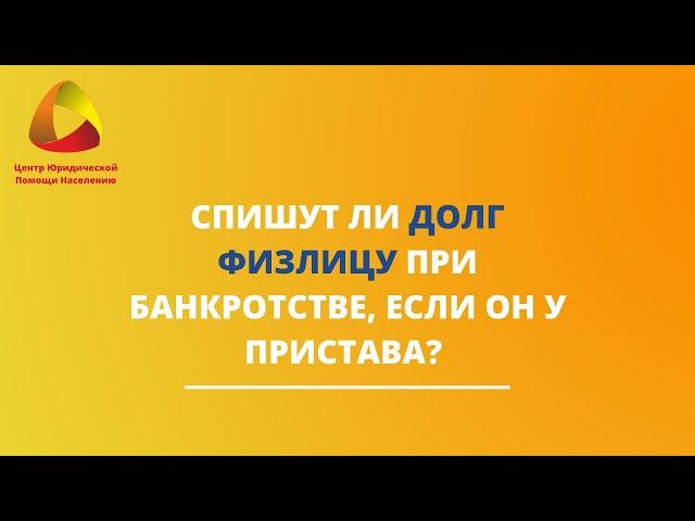 Спишут ли долг физлицу при банкротстве, если он у пристава? #закировэксперт #банкротство