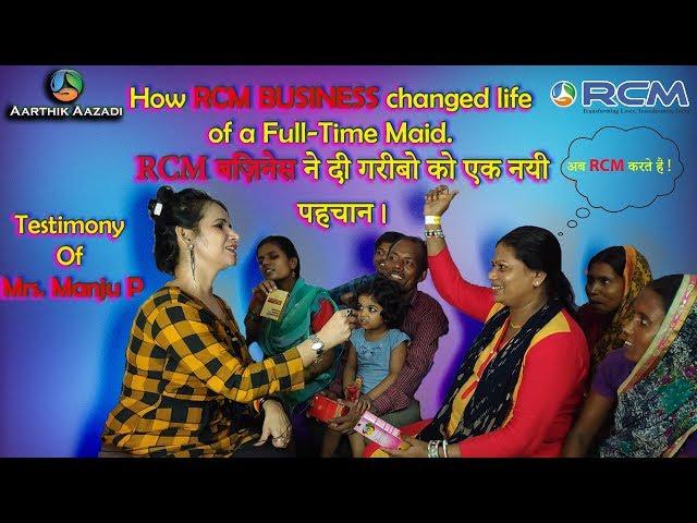 Ab Nahi Mushkile koi bhi kr sakta hai || RCM मे आर्थिक आज़ादी