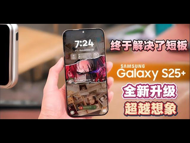 三星终于解决了短板！Galaxy S25 系列全新升级，超越想象！