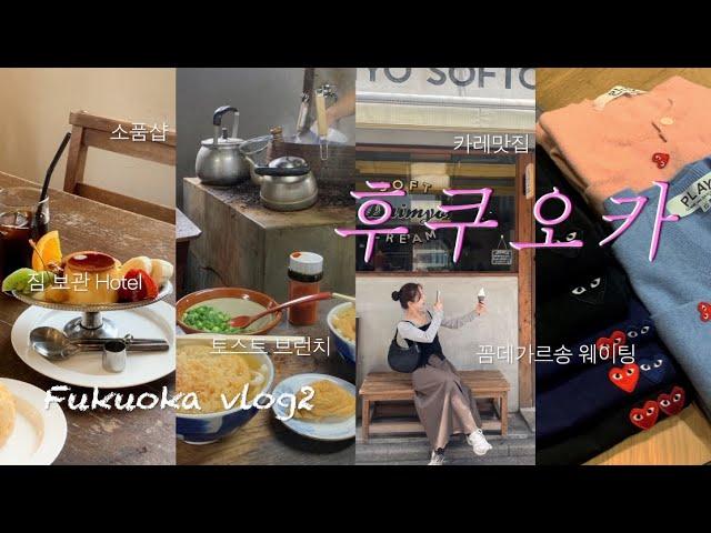 후쿠오카 vlog2, 꼼데가르송 웨이팅, 짐보관 호텔, 다이묘아이스크림, 타코야끼, 카레, 미야케우동, 모토무라 규카츠, #후쿠오카브이로그 #후쿠오카맛집 #일본여행브이로그