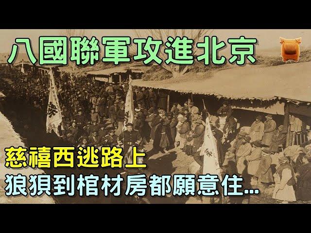 八國聯軍攻進北京，清朝慈禧西逃路上狼狽至極？慘到棺材房都願意住...