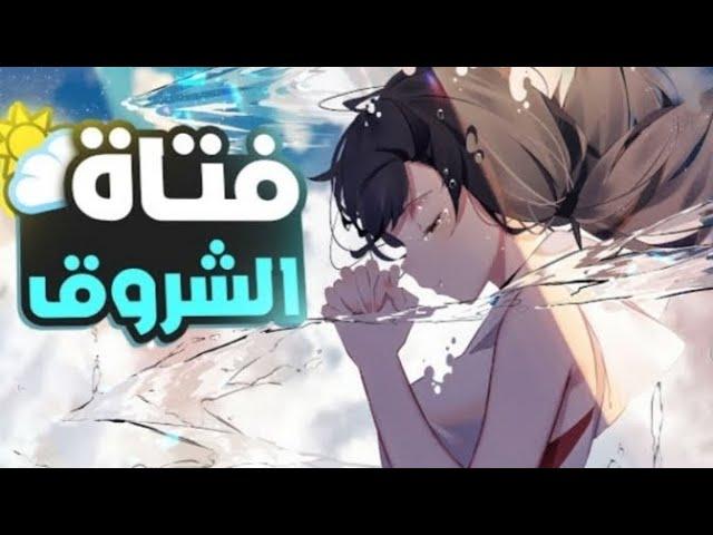 حكاية هينا  فتاة الشروق  | Weathering With You