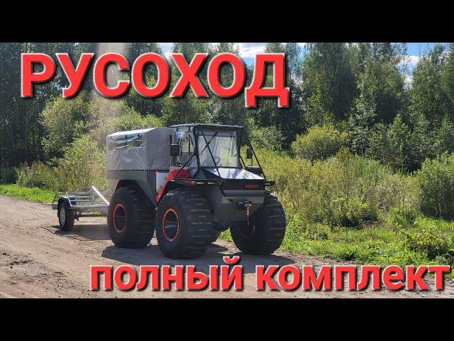 Вездеход РУСОХОД. Полный комплект для эксплуатации