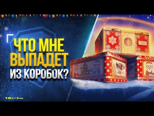 Открываем Коробки за голоду. Мир танков. везение 100% Розыгрыш КОРОБОК #миртанков #russia  #розыгрыш