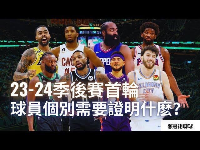 NBA  季後賽首輪個別球員最需要證明什麽？透過季後賽能撕下的標籤有哪些？（冠祤聊球）