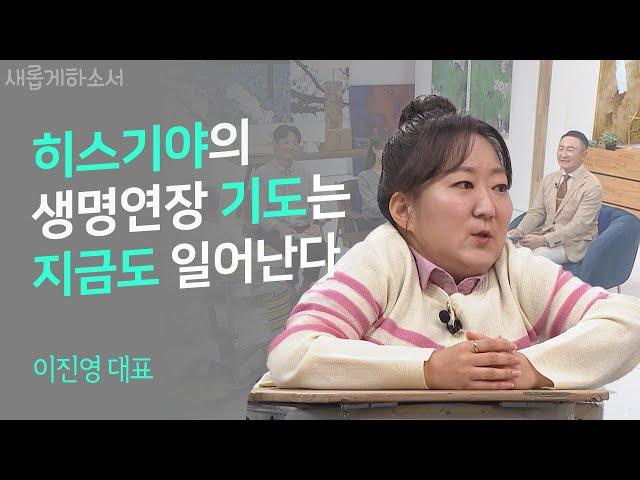 약할 때 강함 주시는 하나님 - 장애는 내 삶의 "+α"(플러스 알파)입니다ㅣ이진영 대표ㅣ새롭게하소서