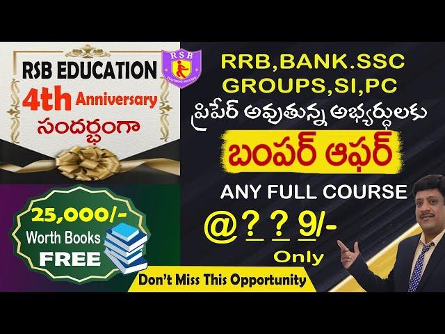 పోటీ పరీక్షలకు సిద్ధమవుతున్న అభ్యర్థులకు Bumper Offer | Best Online Courses for RRB, SSC, Bank