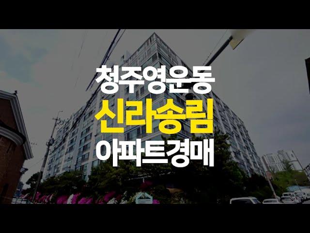 청주 영운동 신라송림아파트 매매보다 저렴한 경매로 내 집 마련