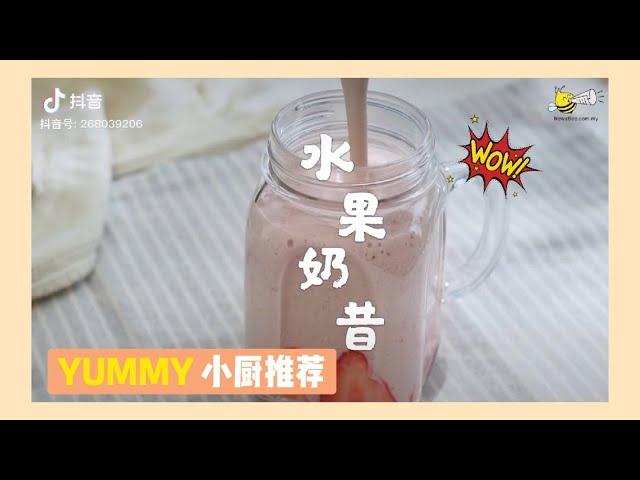 深夜美食 EP10 ：草莓水果奶昔  II How To Make Fruits Milkshake