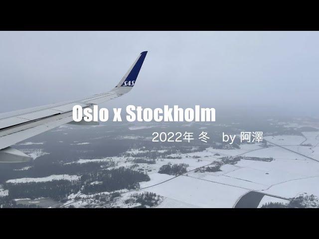 2022年冬｜北歐｜挪威 奧斯陸｜瑞典 斯德哥爾摩｜Norway Oslo｜Sweden Stockholm｜旅行｜自由行｜聖誕節｜聖誕市集