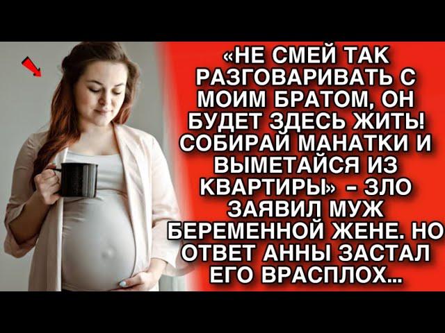 «НЕ СМЕЙ ТАК РАЗГОВАРИВАТЬ С МОИМ БРАТОМ, ОН БУДЕТ ЖИТЬ ЗДЕСЬ! -СОБИРАЙ МАНАТКИ И ВЫМЕТАЙСЯ!