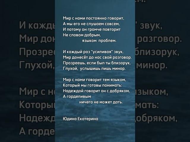 "Мир с нами постоянно говорит" Юдина Екатерина #поэзия #психология #стих #жизнь #юдинапоэзия