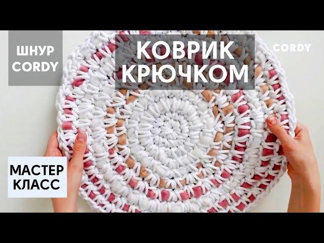 Как связать круглый коврик крючком. Мастер класс по вязанию крючком